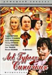 Лев Гурыч Синичкин  1974