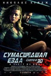 Сумасшедшая езда / Drive Angry 3D 2011