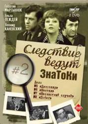 Следствие ведут знатоки. Дело №7: Несчастный случай  1972