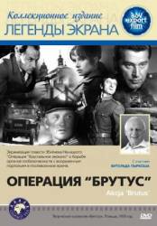 Операция &laquo;Брутус&raquo; / Akcja &laquo;Brutus&raquo; 1970
