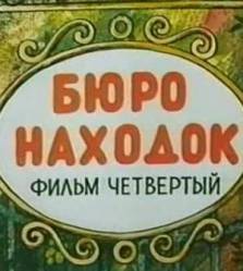 Бюро находок (Фильм 4)  1984