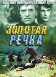 Золотая речка  1976