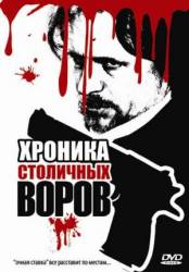 Хроника столичных воров  2009