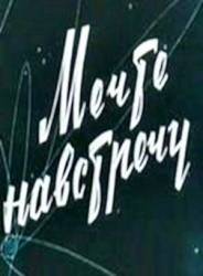 Мечте навстречу  1963