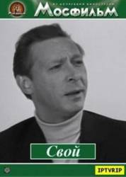Свой  1969