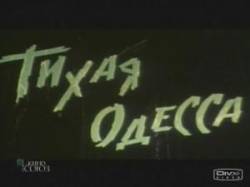 Тихая Одесса  1967