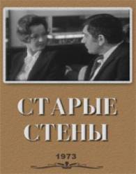 Старые стены  1973