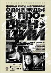 Однажды в провинции  2008