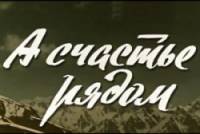 А счастье рядом 1978