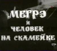 Мегрэ и человек на скамейке  1973