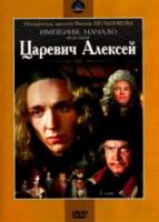 Царевич Алексей  1996