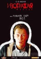 Изображая жертву  2006