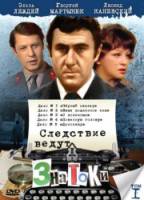 Следствие ведут знатоки. Дело №1: Черный маклер 1971