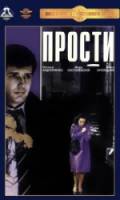 Прости  1986