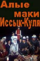 Алые маки Иссык-Куля 1972