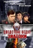 Следствие ведут знатоки. Дело №3: С поличным 1971