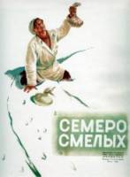 Семеро смелых  1936