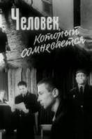 Человек, который сомневается  1963