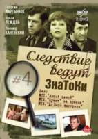 Следствие ведут знатоки. Дело №12: Букет на приеме 1977