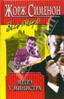 Мегрэ у министра 1987