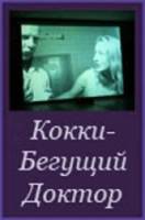 Кокки - Бегущий Доктор  1998