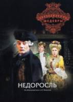 Недоросль  1987