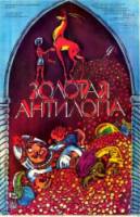 Золотая антилопа  1954