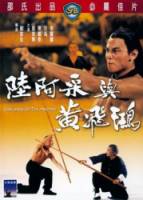 Вызов мастеров / Liu A-Cai yu Huang Fei-Hong 1976