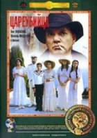 Цареубийца  1991