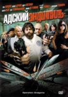 Адский эндшпиль / Rogues Gallery 2010