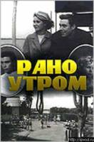 Рано утром 1966