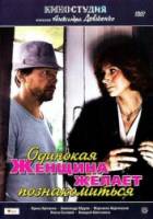Одинокая женщина желает познакомиться 1986