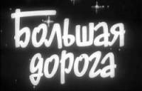 Большая дорога 1962