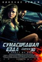 Сумасшедшая езда / Drive Angry 3D 2011