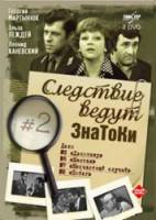 Следствие ведут знатоки. Дело №7: Несчастный случай 1972