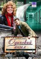 Одинокий ангел 2008