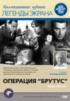 Операция &laquo;Брутус&raquo; / Akcja &laquo;Brutus&raquo; 1970