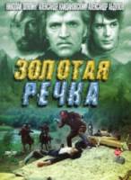 Золотая речка  1976