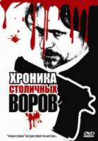 Хроника столичных воров  2009