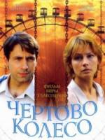 Чертово колесо  2007