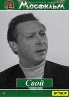 Свой  1969