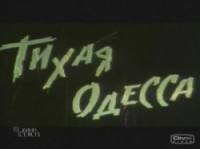 Тихая Одесса  1967