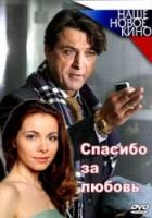 Спасибо за любовь!  2007
