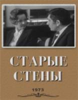 Старые стены 1973
