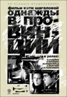 Однажды в провинции 2008