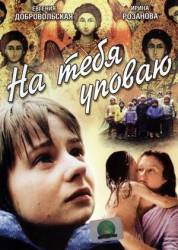 На тебя уповаю  1992