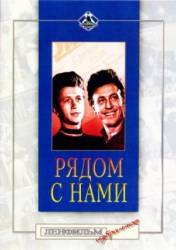 Рядом с нами  1957