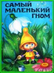 Самый маленький гном  1977