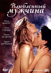 Влюбленный мужчина / Un homme amoureux 1987