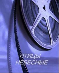 Птицы небесные  2005